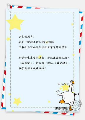 信纸卡通可爱手绘可爱鸭Word模板