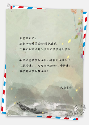 中国风信纸落花手绘古风意境Word模板