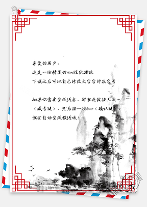 中国风山景边框信纸Word模板