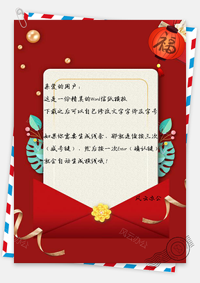 信纸中国风红色信封福运来Word模板