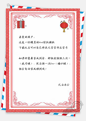 春节信纸中国风剪纸花纹Word模板
