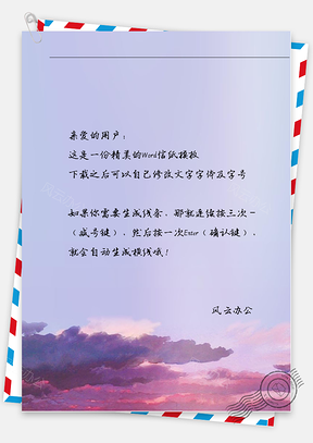 小清新美丽天空信纸Word模板