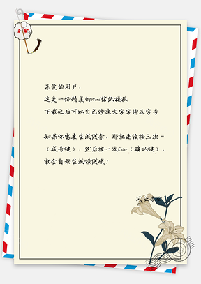 中国风信纸古典手绘花儿纸扇Word模板