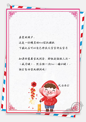信纸春节快乐猪年大吉回家过年Word模板