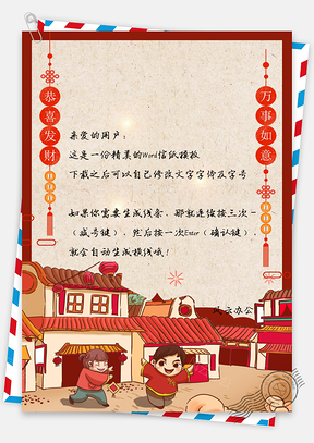 春节信纸万事如意祝福贺卡Word模板