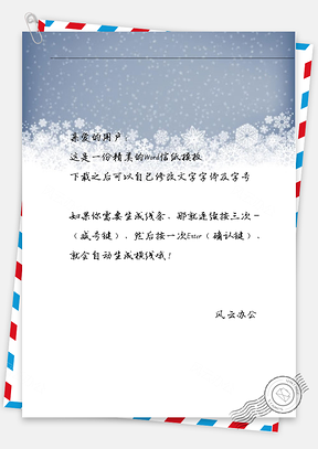 手绘小清新文艺雪花信纸Word模板