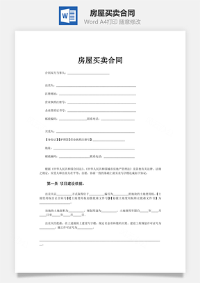 房屋买卖合同Word模板