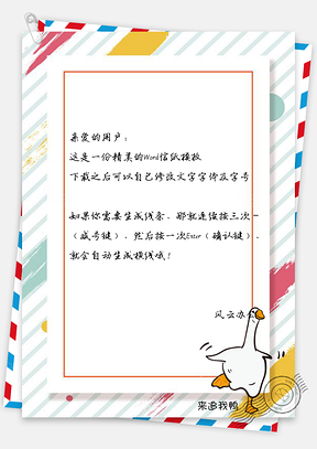 信紙小清新簡(jiǎn)約邊框可愛(ài)鴨Word模板