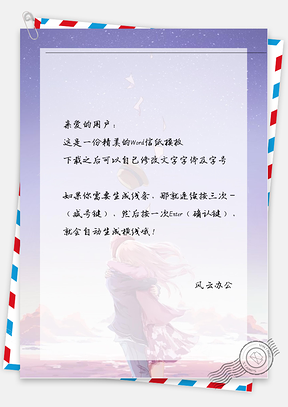 文艺小清新情侣抱抱信纸Word模板