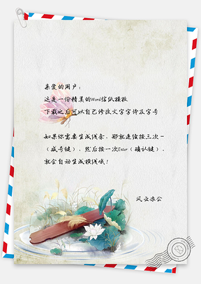 信纸水彩莲花手绘Word模板