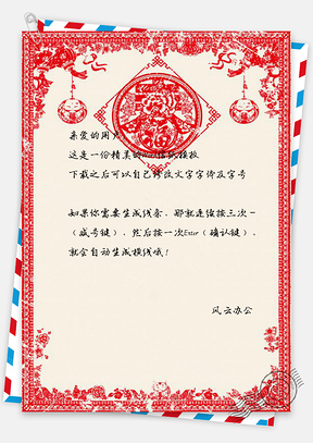 信纸中国风花纹剪纸春节Word模板