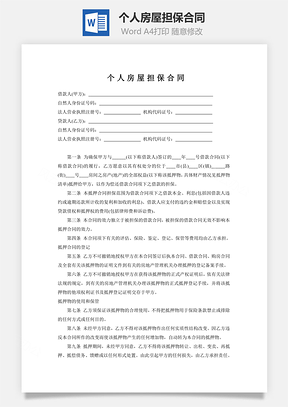 租赁协议个人房屋担保合同Word模板