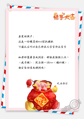 可爱信纸猪年大吉春节快乐祝福Word模板