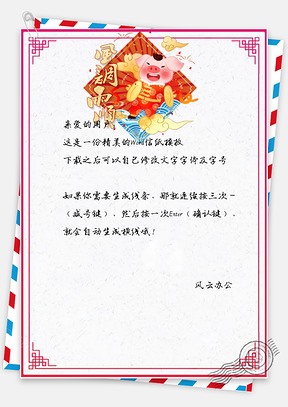 信纸猪年大吉风调雨顺祝福背景Word模板