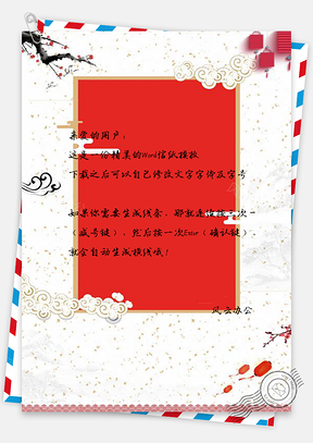 信纸中国风春节快乐灯笼贺彩Word模板