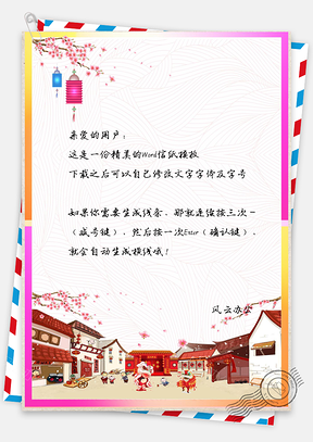 信纸中国风春节团圆舞狮贺彩Word模板