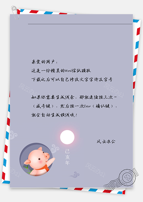 猪年的小猪信纸Word模板