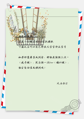 小清新阳台聚会信纸Word模板