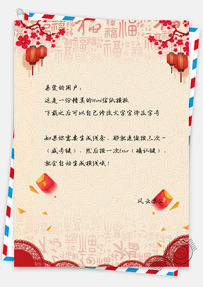 春节信纸中国风喜庆灯笼福字Word模板