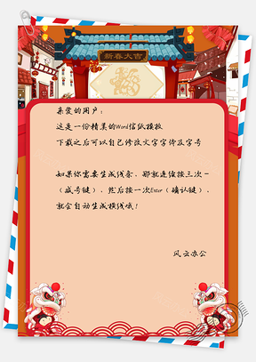 信纸新年大吉春节快乐背景Word模板