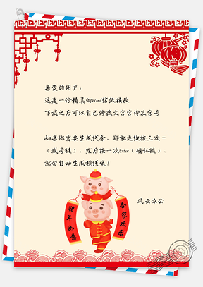 春节信纸猪年大吉喜庆背景Word模板