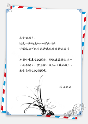 信纸中国风简约手绘剑兰花Word模板