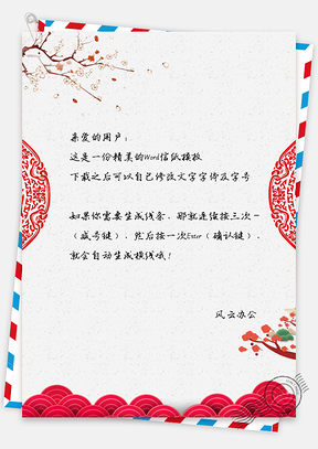 信纸中国风古典春节快乐背景Word模板