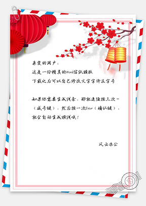 信纸中国风灯笼水彩喜庆背景Word模板