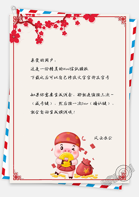 信纸招财进宝春节快乐祝福Word模板