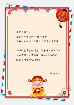 信纸中国风卡通过年喜庆恭喜发财Word模板