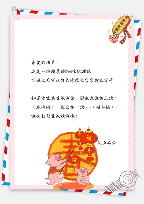 信纸新年快乐猪年春节贺卡Word模板