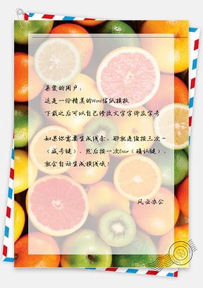 小清新手绘文艺水果信纸Word模板