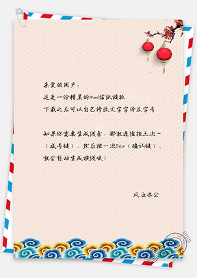 信纸中国风喜庆水彩春节祥云Word模板