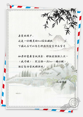 信纸中国风山峰复古花儿Word模板