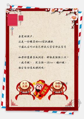春节信纸祝福问候猪年大吉Word模板