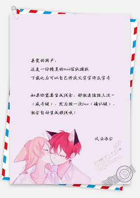 信纸小清新日系可爱卡通二次元情侣Word模板