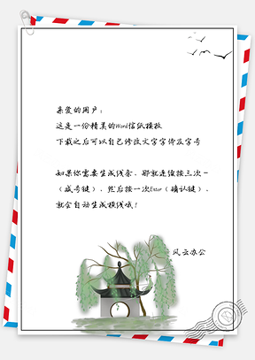 中国风信纸大雁手绘柳树建筑Word模板