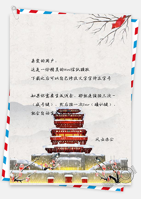 信纸中国风古风城墙春节背景Word模板