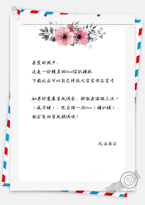 小清新文艺花朵信纸Word模板