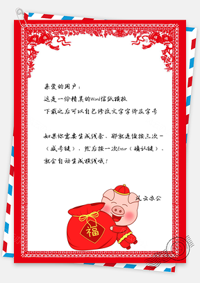 信纸新年小猪福袋春节快乐Word模板