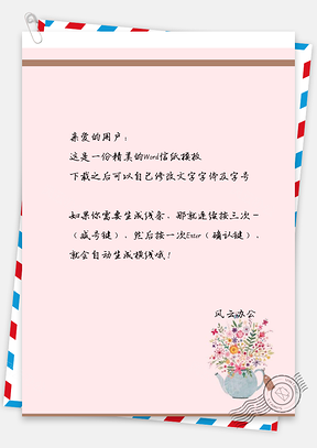 小清新花瓶信纸Word模板