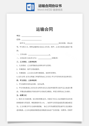 运输合同Word模板
