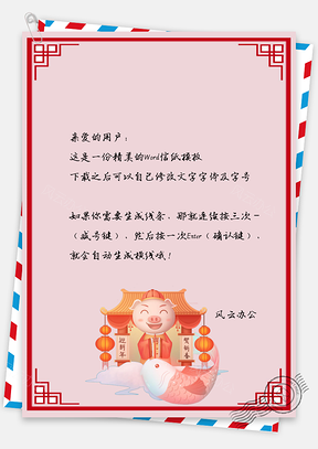 春节信纸贺新春迎新年贺卡Word模板