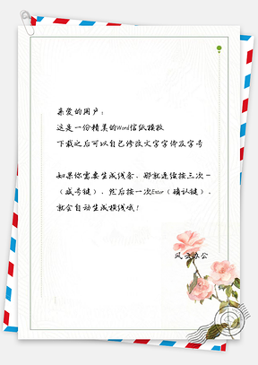 小清新花枝简约信纸Word模板