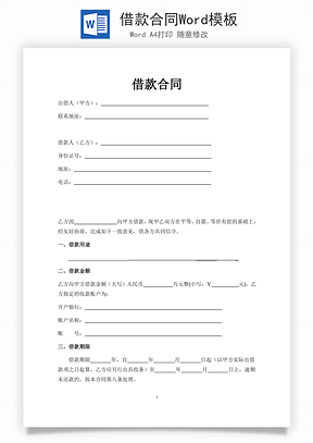 借款合同Word模板