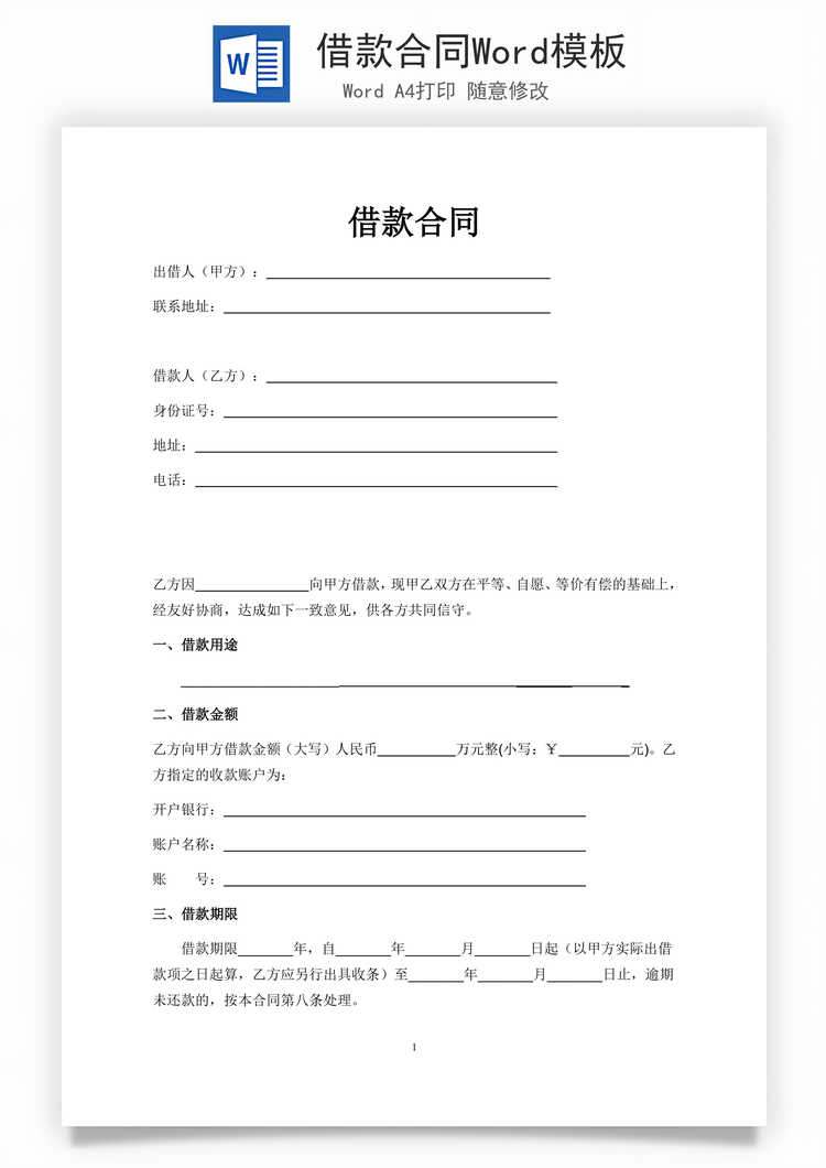 借款合同Word模板
