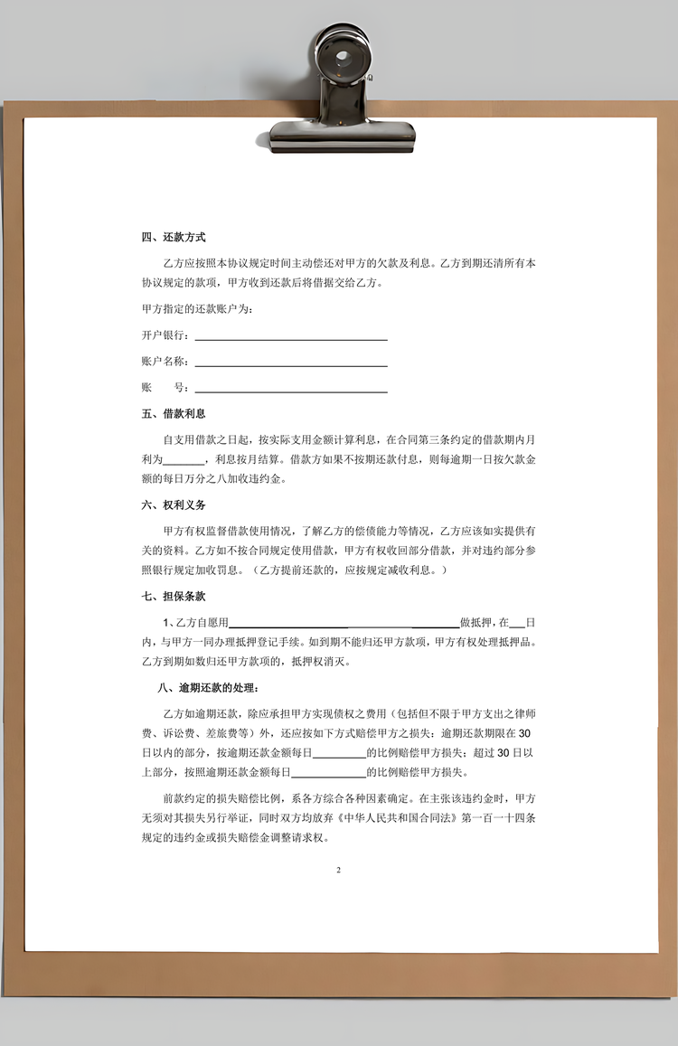 借款合同Word模板