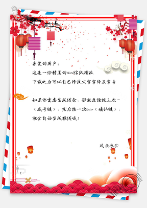 信纸春节快乐喜庆新年快乐Word模板