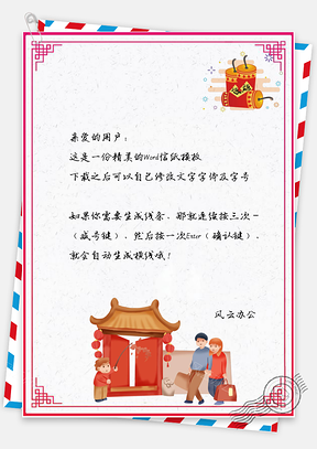 信紙春節(jié)快樂親戚拜年新年大吉Word模板
