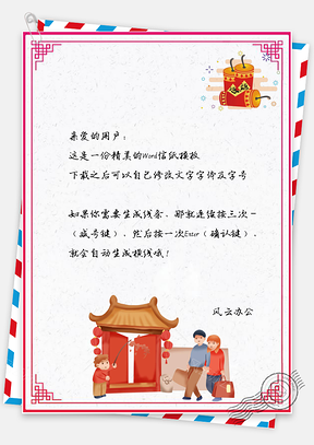 信纸春节快乐亲戚拜年新年大吉